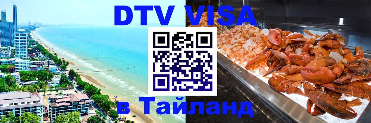 Visa в Таиланд Балаково 