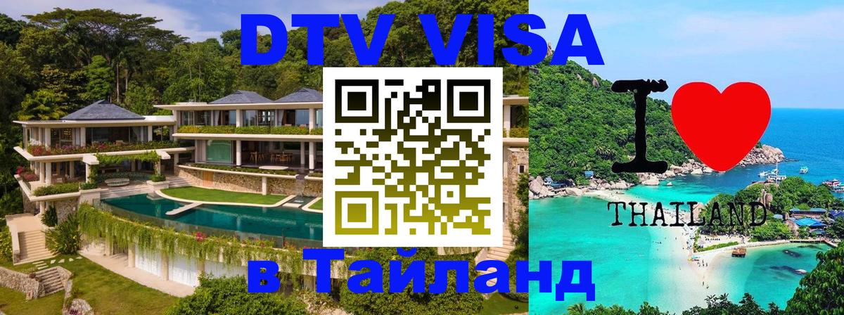DTV Visa Thailand — прайс и условия, виза без дополнительных документов - 07.01.2026 