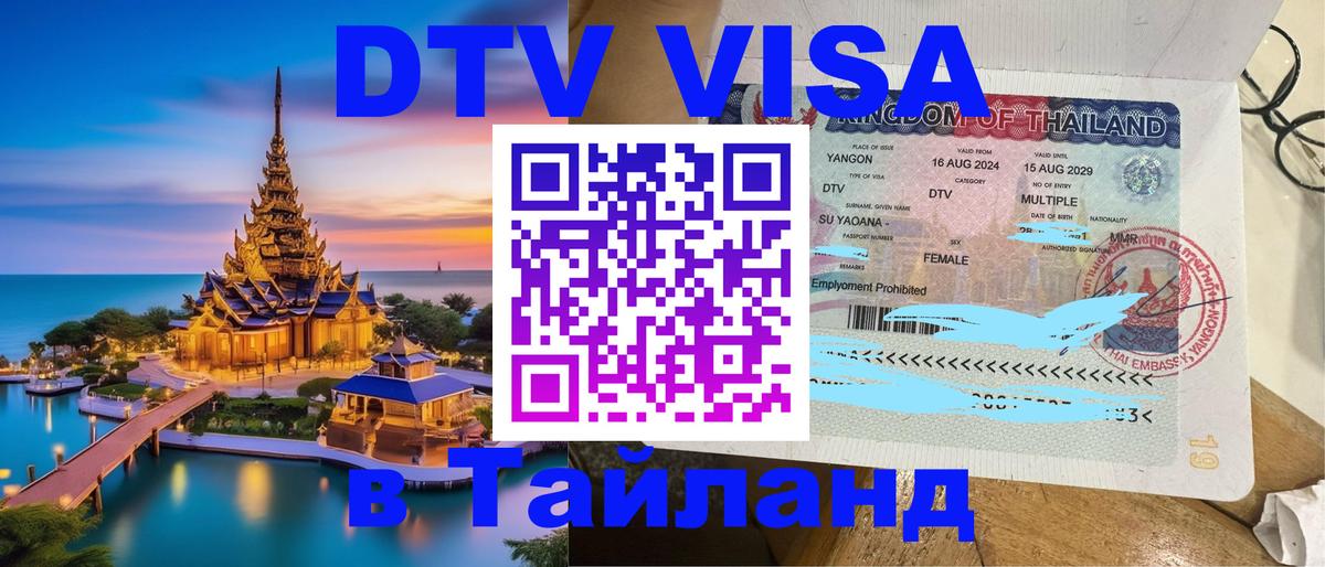 Оформить DTV визу в Тайланд Балаково 